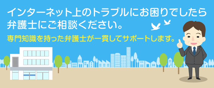 インターネット上のトラブルにお困りでしたら弁護士にご相談ください