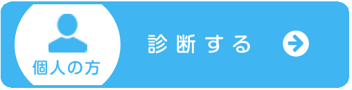個人の方・診断する