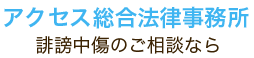 アクセス総合法律事務所 誹謗中傷相談